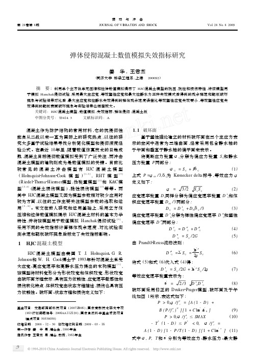 弹体侵彻混凝土数值模拟失效指标研究