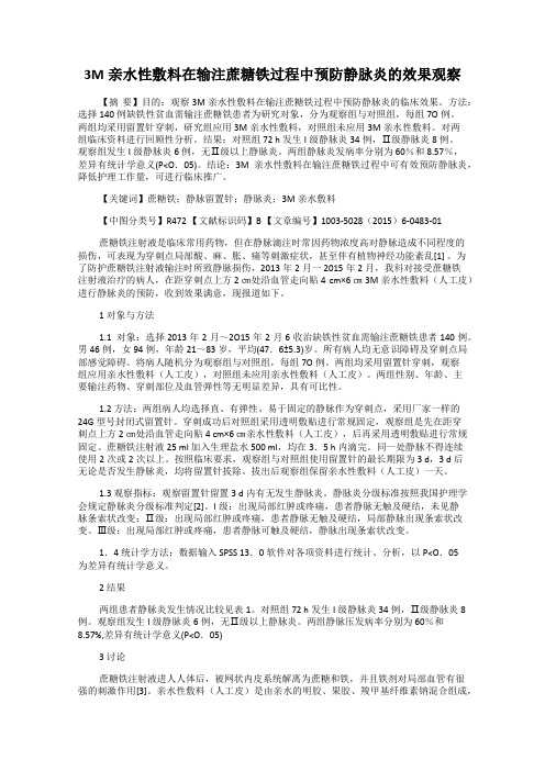 3M亲水性敷料在输注蔗糖铁过程中预防静脉炎的效果观察