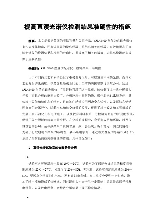 提高直读光谱仪检测结果准确性的措施