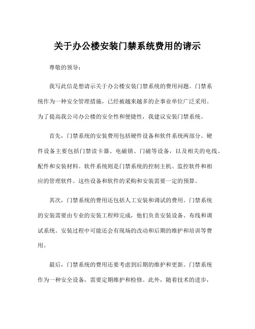 关于办公楼安装门禁系统费用的请示