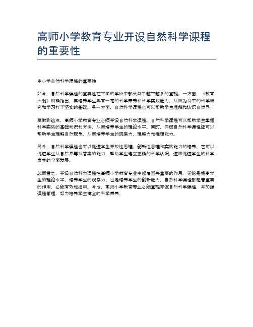 高师小学教育专业开设自然科学课程的重要性