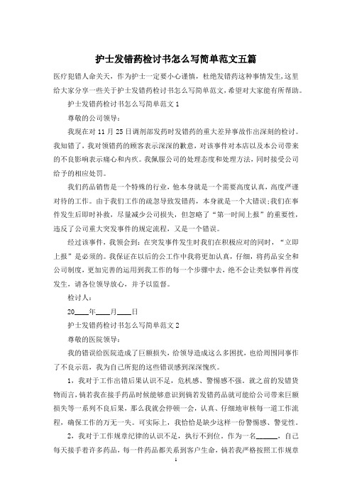 护士发错药检讨书怎么写简单范文五篇