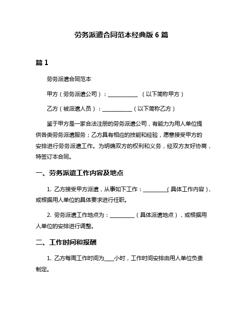 劳务派遣合同范本经典版6篇