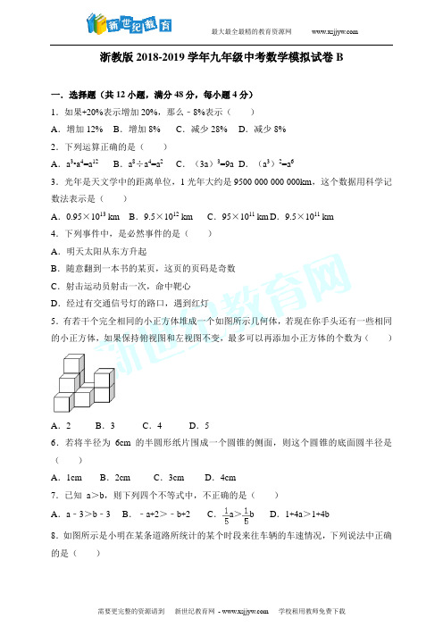 浙教版2018-2019学年九年级中考数学模拟试卷B