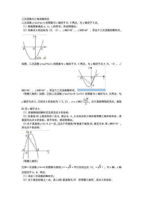 次函数与三角函数结合