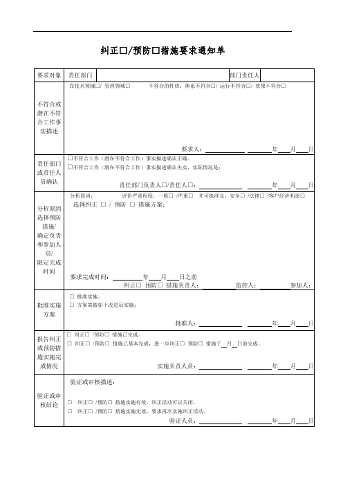 纠正预防措施要求通知单