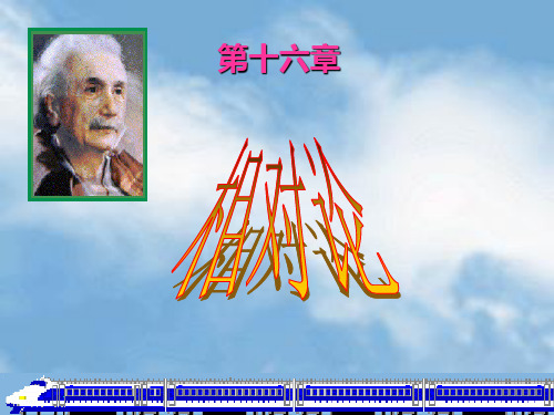 第16章-相对论基础PPT课件