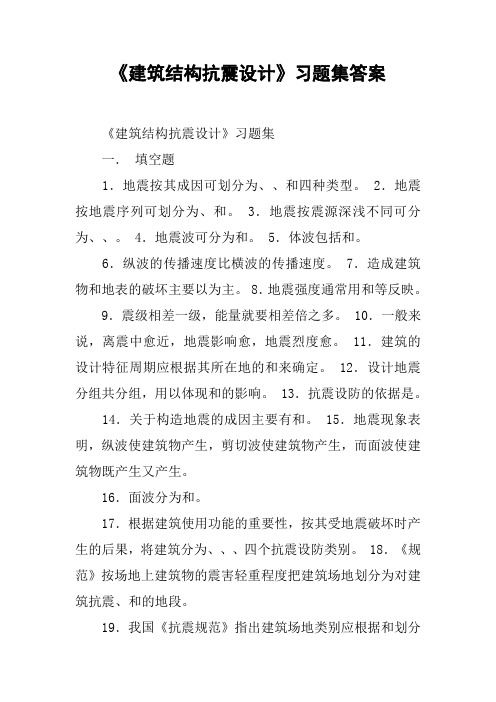 《建筑结构抗震设计》习题集答案