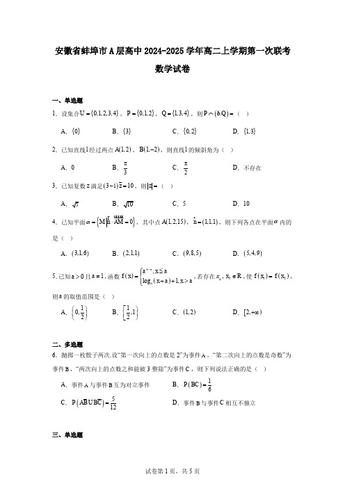 安徽省蚌埠市A层高中2024-2025学年高二上学期第一次联考数学试卷