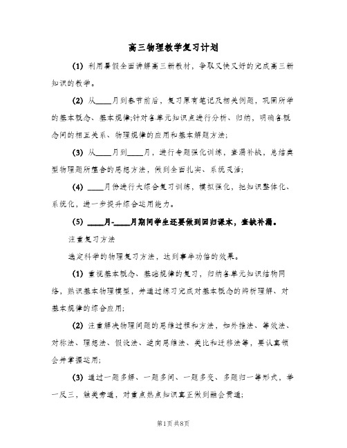 高三物理教学复习计划(三篇)