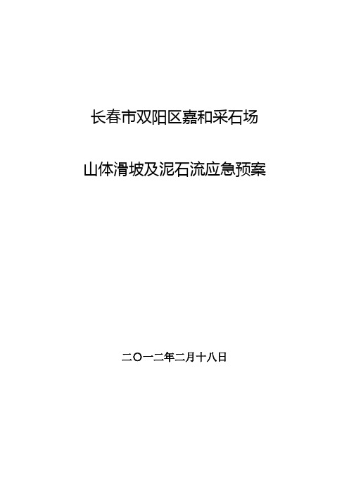 山体滑坡及泥石流应急预案