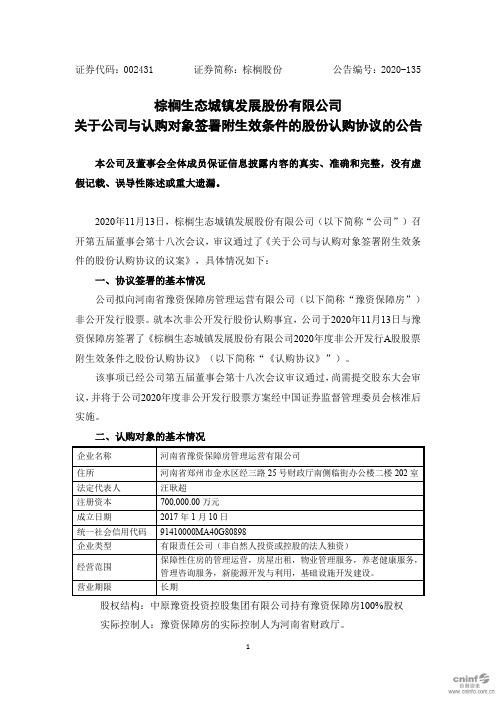 002431棕榈股份：关于公司与认购对象签署附生效条件的股份认购协议的2020-11-16