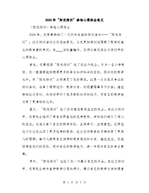 2024年“阳光师训”参培心得体会范文(3篇)