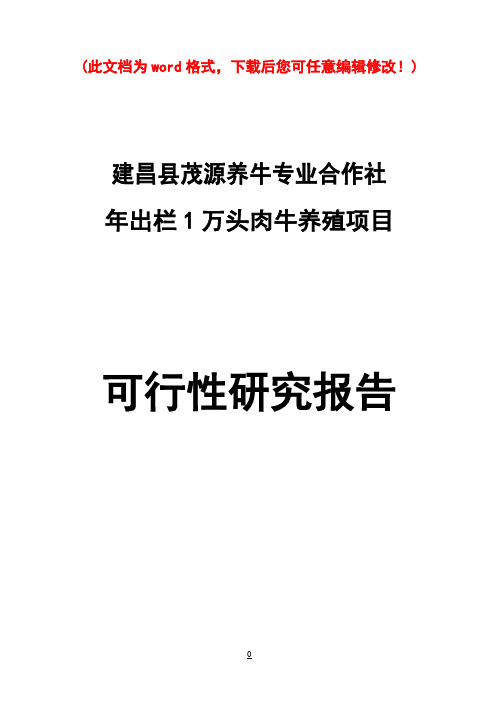 (强烈推荐)年出栏1万头优质肉牛养殖建设项目研究报告