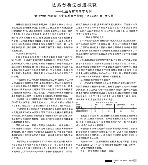 因素分析法改进探究_以直接材料成本为例