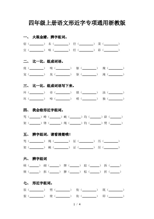 四年级上册语文形近字专项通用浙教版