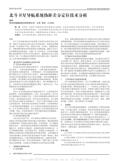 北斗卫星导航系统伪距差分定位技术分析