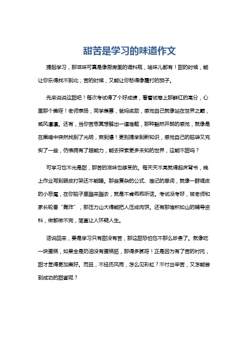 甜苦是学习的味道作文