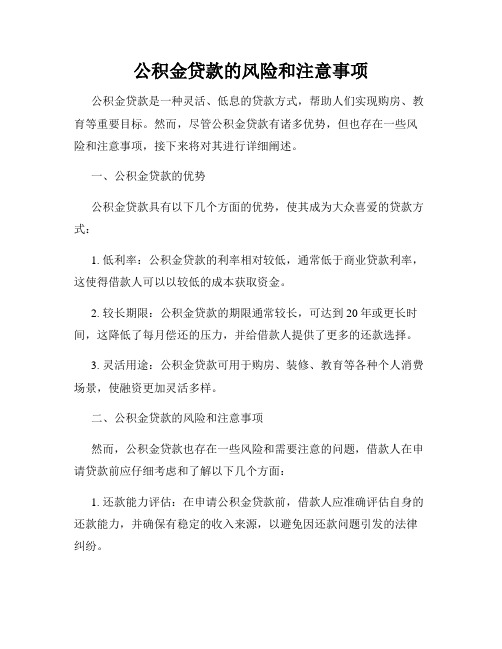 公积金贷款的风险和注意事项