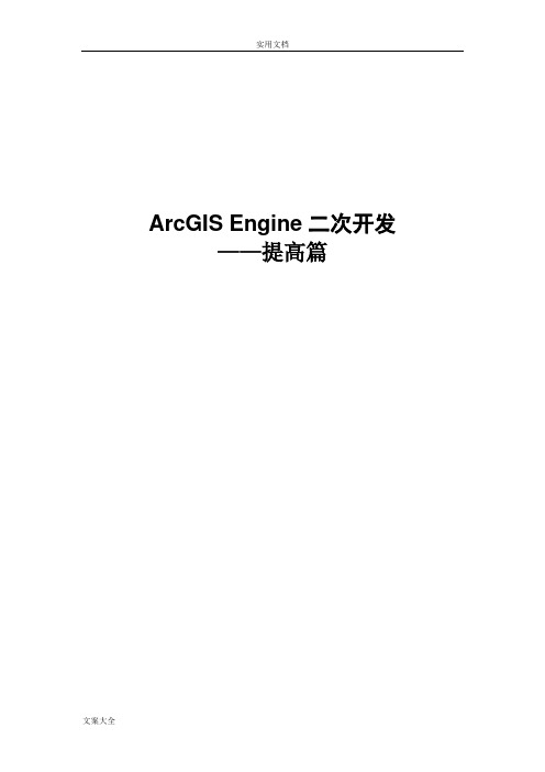 ArcGISEngine二次开发——提高篇