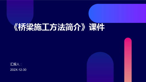 《桥梁施工方法简介》课件