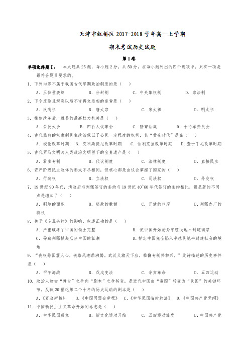 天津市红桥区2017-2018学年高一上学期期末考试历史试题Word版含答案