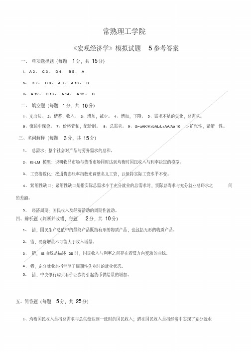 宏观经济学模拟试卷(5)参考答案.doc