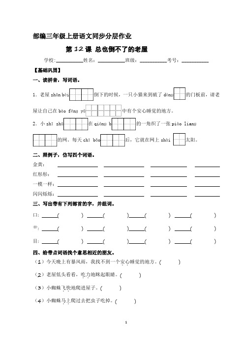 第12课 总也倒不了的老屋  同步分层作业-2023-2024学年三年级语文上册(统编版)