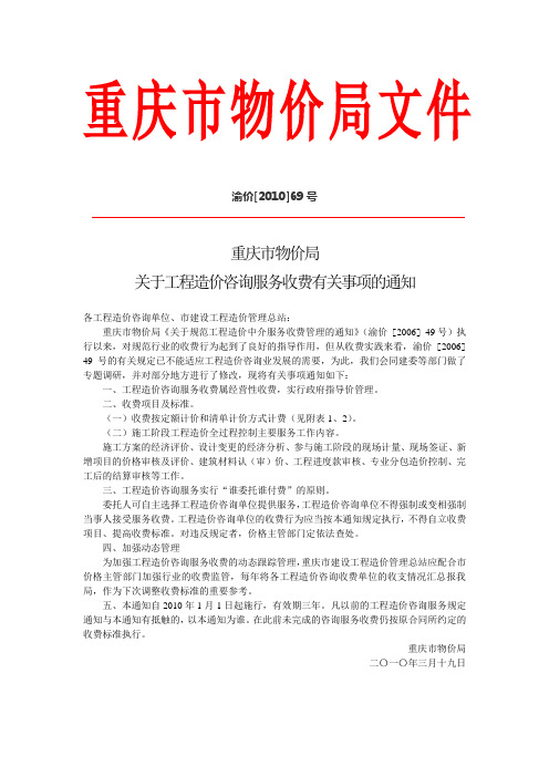 渝价[2010]69号：工程造价咨询服务收费有关事项的通知-