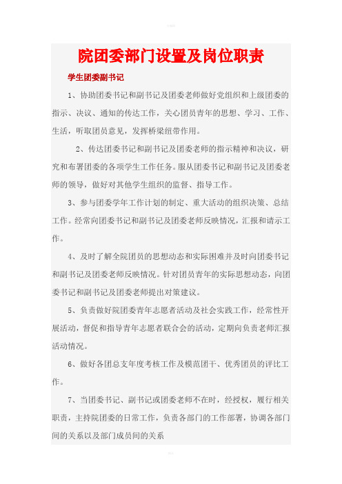 院团委部门设置及岗位职责