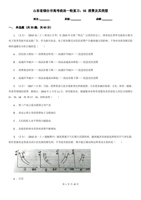 山东省烟台市高考政治一轮复习：05 消费及其类型