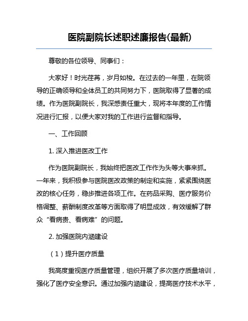 医院副院长述职述廉报告(最新)