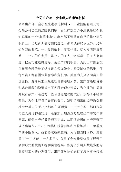 公司出产部工会小组先进事迹材料