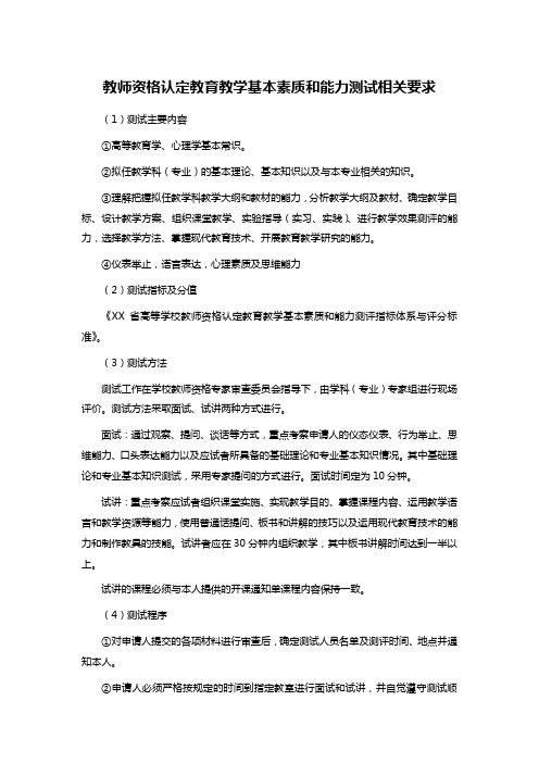 教师资格认定教育教学基本素质和能力测试相关要求