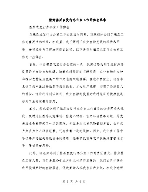 做好基层农发行办公室工作的体会范本（二篇）