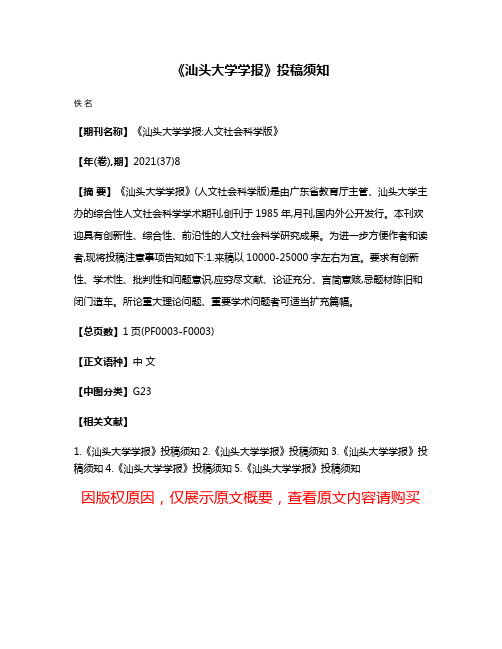 《汕头大学学报》投稿须知