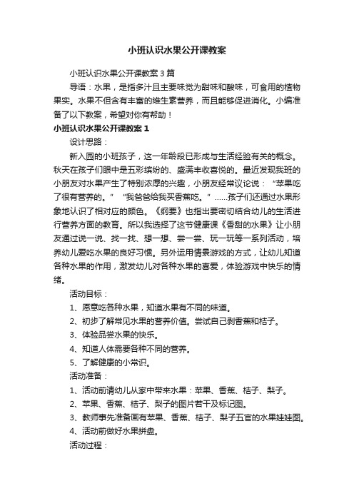 小班认识水果公开课教案3篇