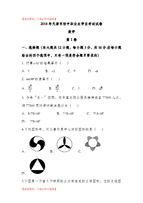 天津市2018年中考数学试题及解析(精品资料).doc