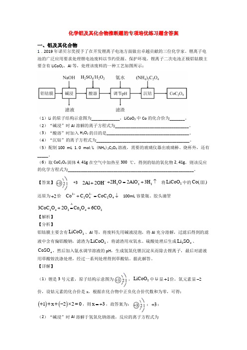 化学铝及其化合物推断题的专项培优练习题含答案