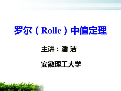 罗尔Rolle中值定理