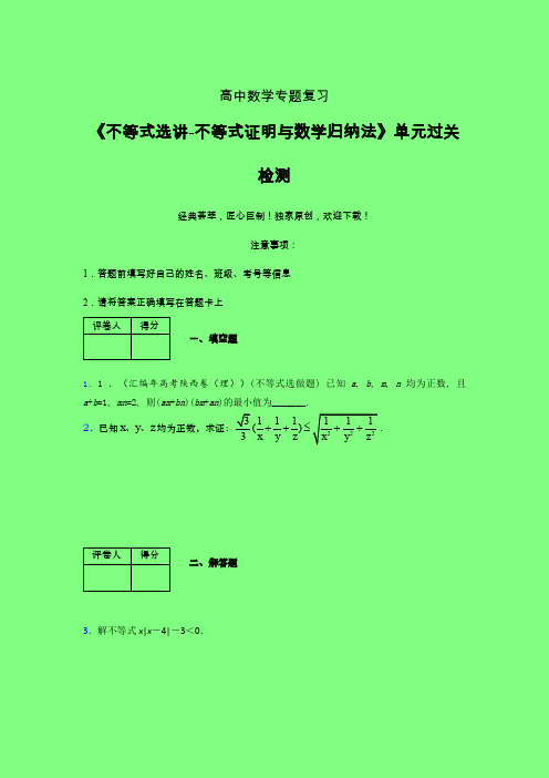 不等式选讲之不等式证明与数学归纳法课后限时作业(二)附答案人教版高中数学真题技巧总结提升