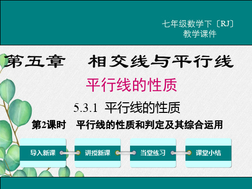 《平行线的性质和判定及其综合运用》课件 (省一等奖)2022年新版