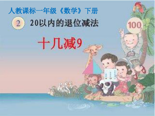人教新课标一年级下册数学课件-2.1《十几减9》 (共19张PPT).pptx