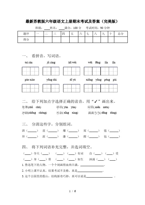 最新苏教版六年级语文上册期末考试及答案(完美版)