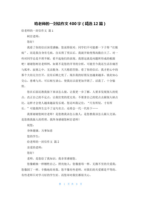 给老师的一封信作文400字（精选12篇）