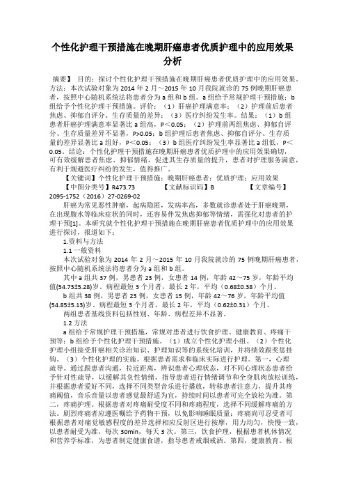 个性化护理干预措施在晚期肝癌患者优质护理中的应用效果分析