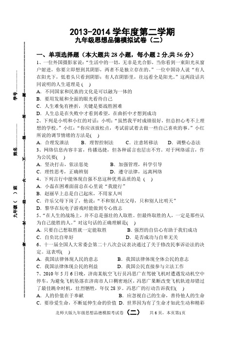 2013-2014学年度第二学期九思想品德模拟(二)试卷