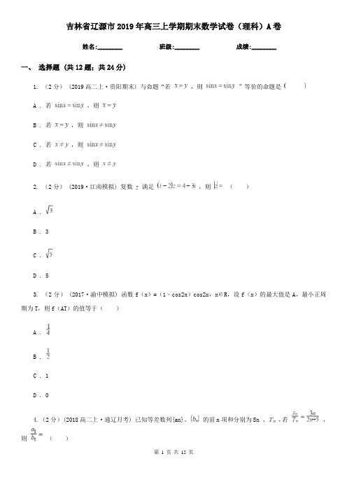 吉林省辽源市2019年高三上学期期末数学试卷(理科)A卷