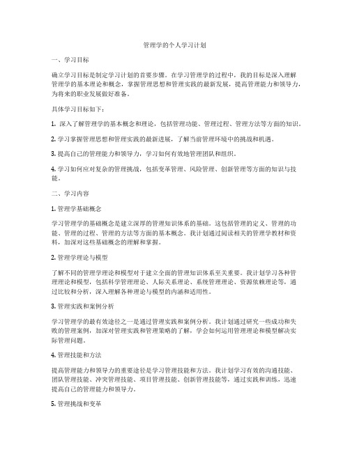 管理学的个人学习计划