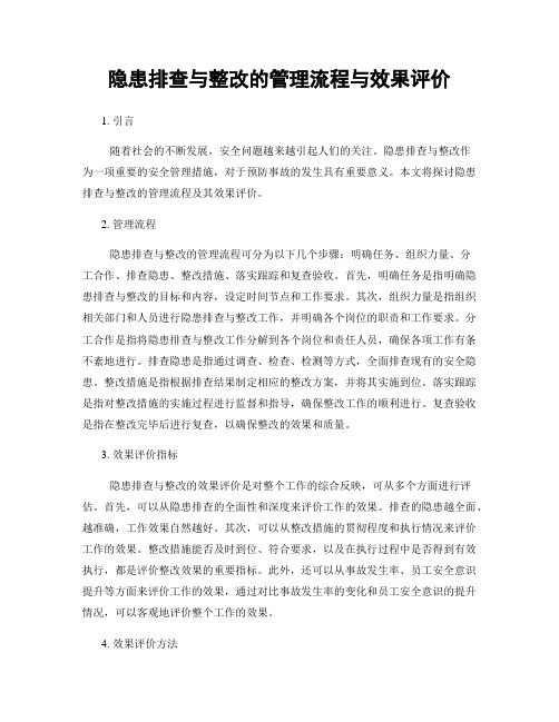 隐患排查与整改的管理流程与效果评价